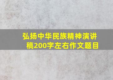 弘扬中华民族精神演讲稿200字左右作文题目