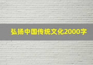 弘扬中国传统文化2000字