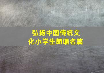 弘扬中国传统文化小学生朗诵名篇