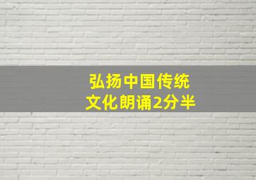 弘扬中国传统文化朗诵2分半