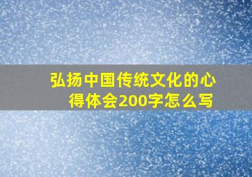 弘扬中国传统文化的心得体会200字怎么写