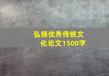 弘扬优秀传统文化论文1500字