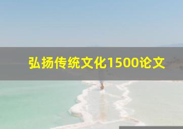 弘扬传统文化1500论文