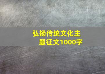 弘扬传统文化主题征文1000字