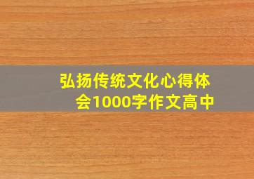 弘扬传统文化心得体会1000字作文高中