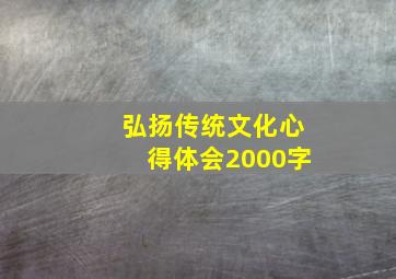 弘扬传统文化心得体会2000字