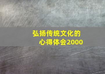 弘扬传统文化的心得体会2000