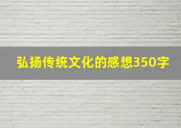 弘扬传统文化的感想350字