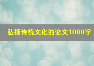 弘扬传统文化的论文1000字