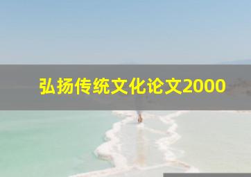 弘扬传统文化论文2000