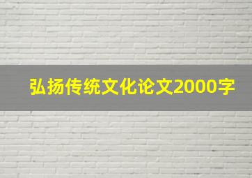 弘扬传统文化论文2000字