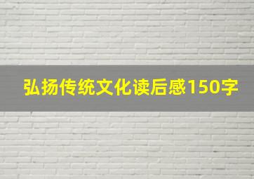 弘扬传统文化读后感150字