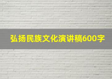 弘扬民族文化演讲稿600字