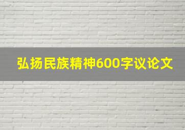 弘扬民族精神600字议论文