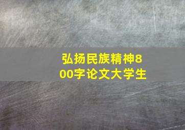 弘扬民族精神800字论文大学生