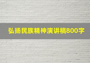 弘扬民族精神演讲稿800字