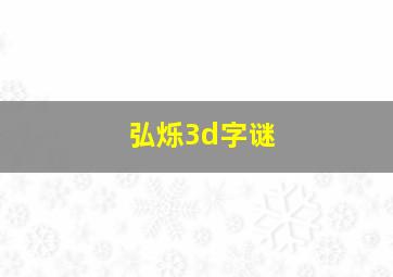 弘烁3d字谜