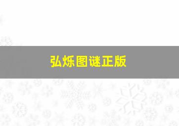 弘烁图谜正版