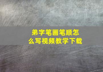 弟字笔画笔顺怎么写视频教学下载