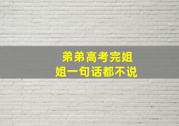 弟弟高考完姐姐一句话都不说