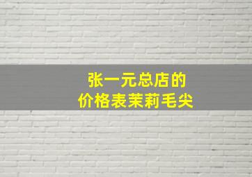 张一元总店的价格表茉莉毛尖