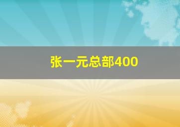 张一元总部400