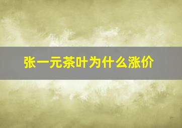 张一元茶叶为什么涨价