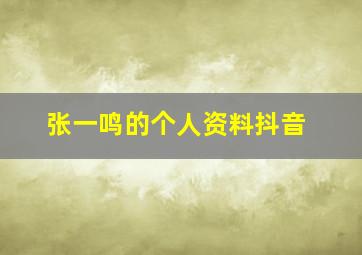 张一鸣的个人资料抖音