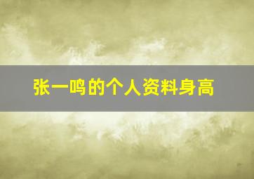 张一鸣的个人资料身高