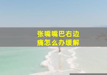 张嘴嘴巴右边痛怎么办缓解