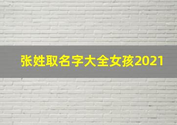 张姓取名字大全女孩2021