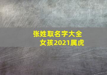 张姓取名字大全女孩2021属虎