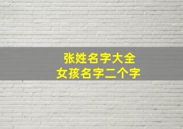 张姓名字大全女孩名字二个字