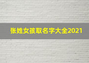 张姓女孩取名字大全2021