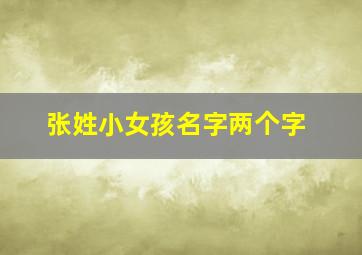 张姓小女孩名字两个字