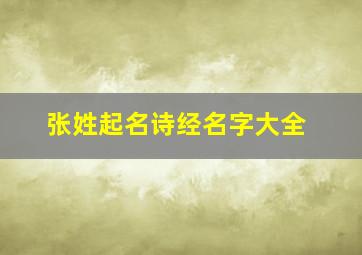 张姓起名诗经名字大全