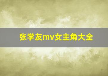 张学友mv女主角大全