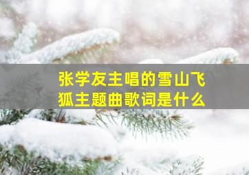 张学友主唱的雪山飞狐主题曲歌词是什么