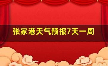 张家港天气预报7天一周