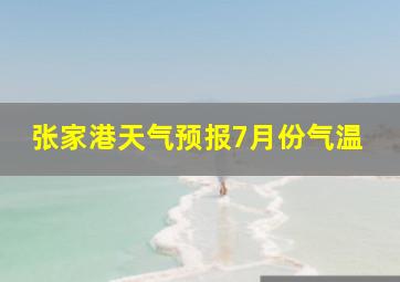 张家港天气预报7月份气温