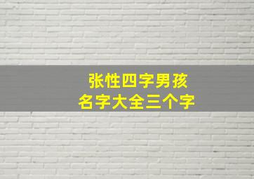 张性四字男孩名字大全三个字