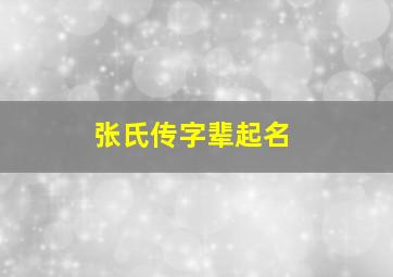 张氏传字辈起名