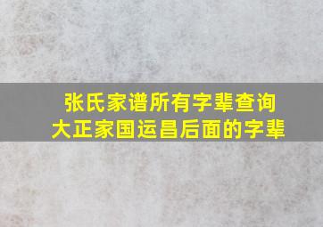 张氏家谱所有字辈查询大正家国运昌后面的字辈