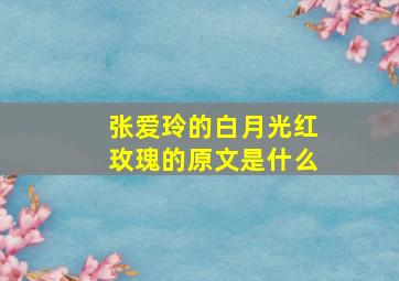 张爱玲的白月光红玫瑰的原文是什么