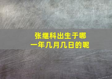 张继科出生于哪一年几月几日的呢