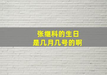 张继科的生日是几月几号的啊