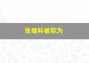 张继科被称为