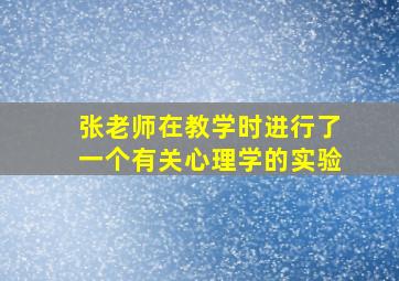 张老师在教学时进行了一个有关心理学的实验