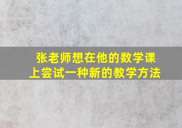 张老师想在他的数学课上尝试一种新的教学方法