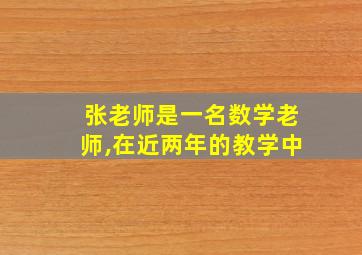 张老师是一名数学老师,在近两年的教学中